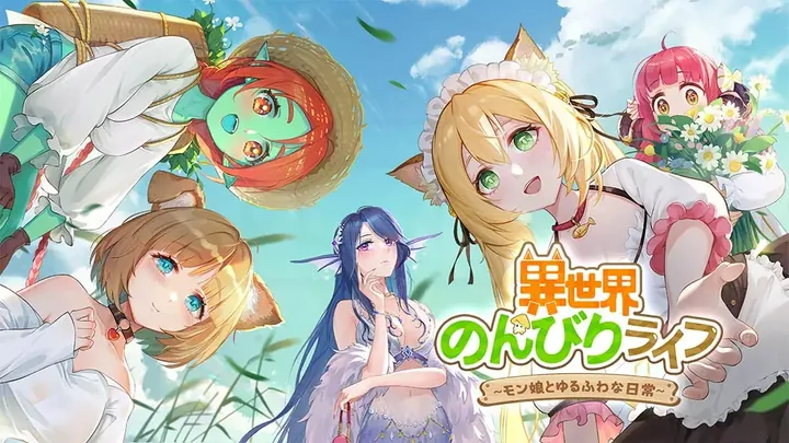 異世界のんびりライフ