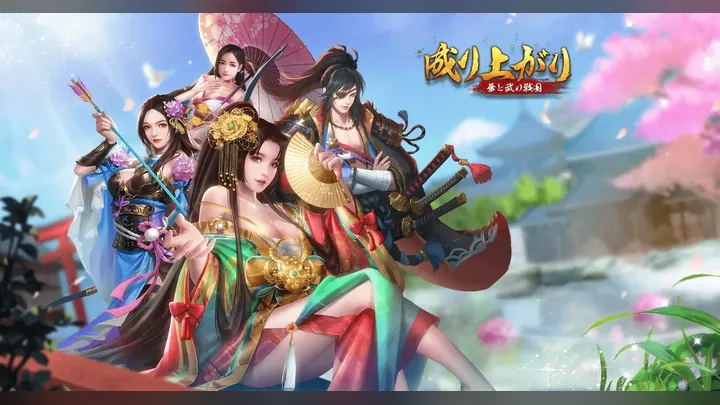 成り上がり~華と武の戦国