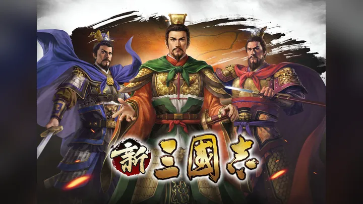 新三國志