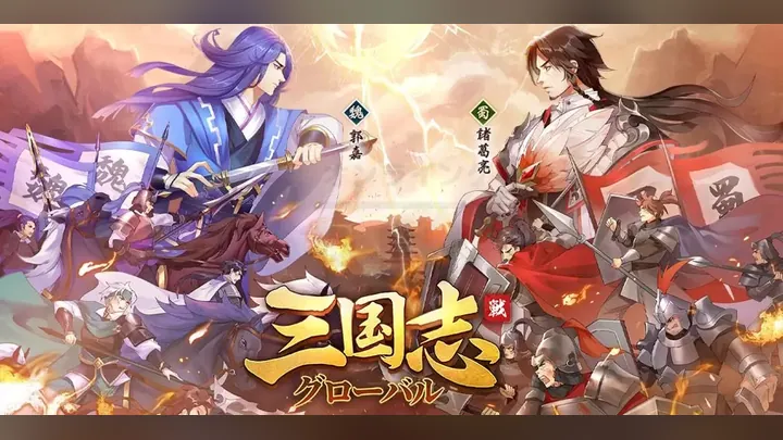 三国志グローバル