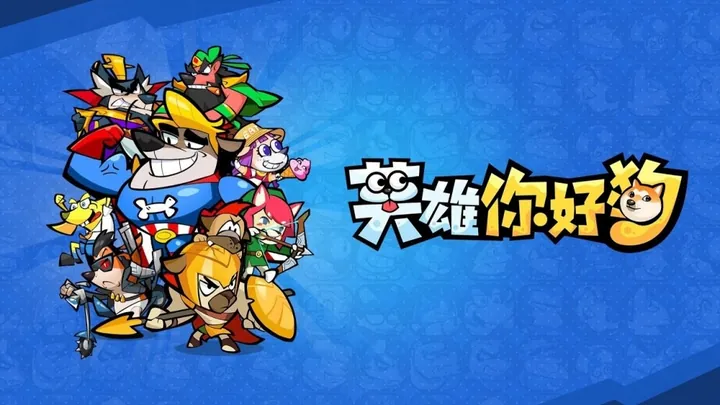 英雄你好狗