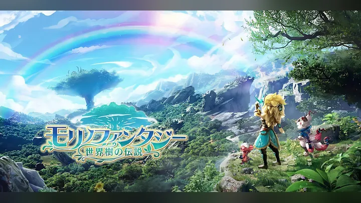モリノファンタジー:世界樹の伝説