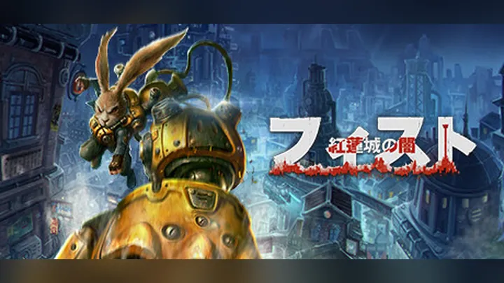 フィスト 紅蓮城の闇