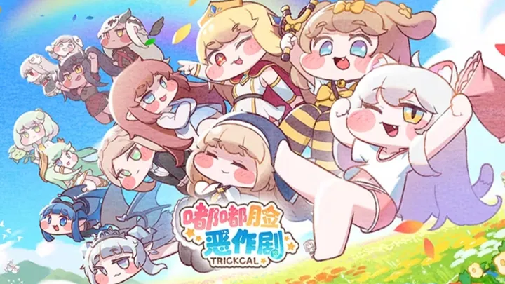 トリッカル・もちもちほっペ大作戦